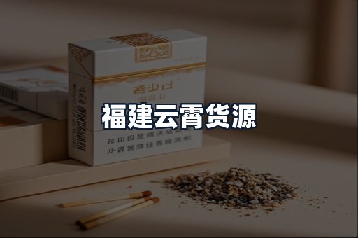 福建云霄货源